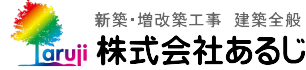 株式会社あるじ　京都の増改築新築工事